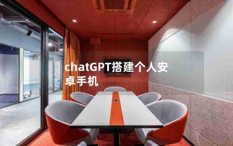 chatGPT搭建个人安卓手机