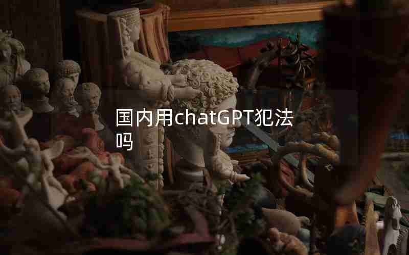 国内用chatGPT犯法吗