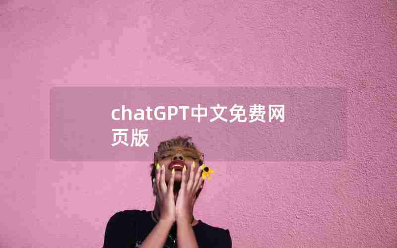 chatGPT中文免费网页版_chatGPT中文免费网页版