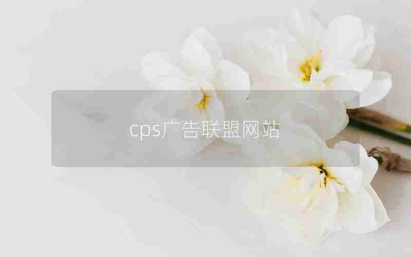 cps广告联盟网站