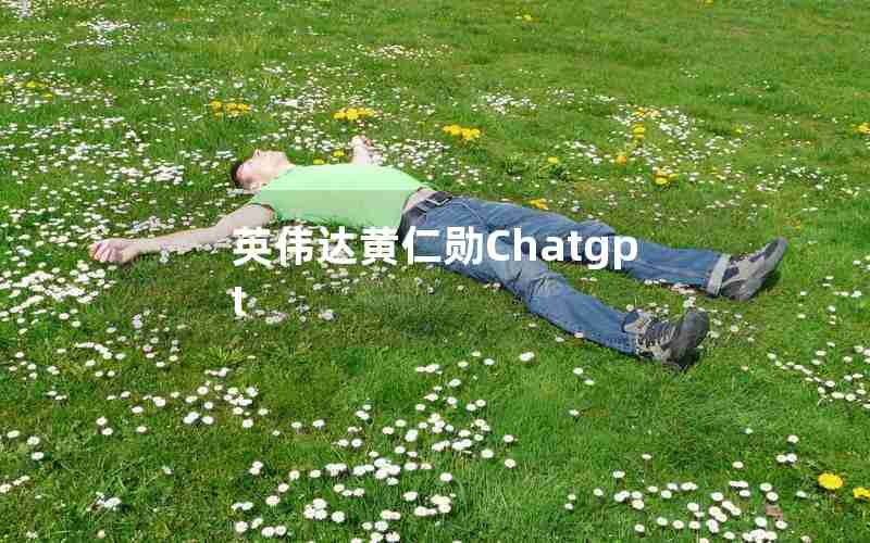 英伟达黄仁勋Chatgpt