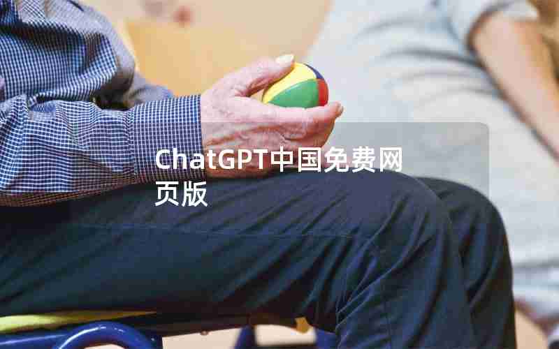 ChatGPT中国免费网页版