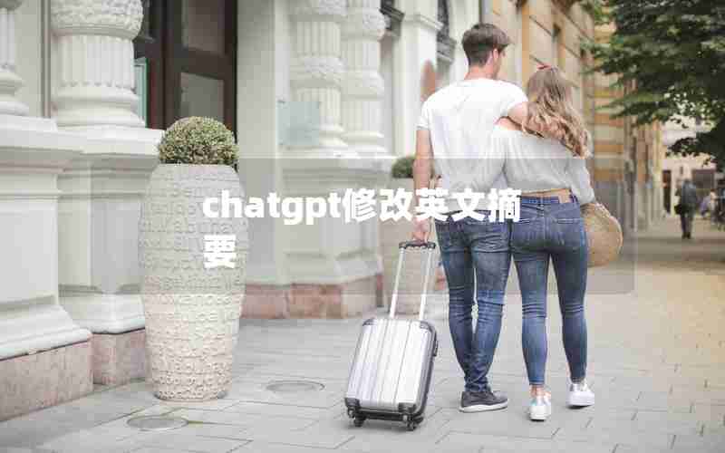 chatgpt修改英文摘要