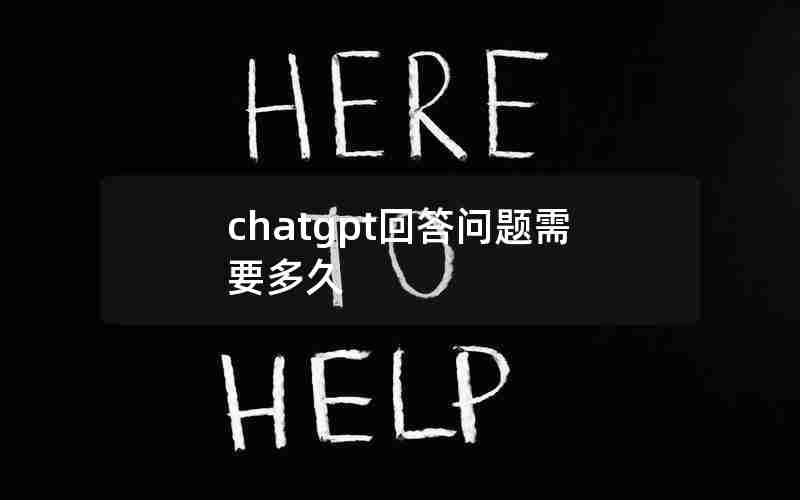 chatgpt回答问题需要多久