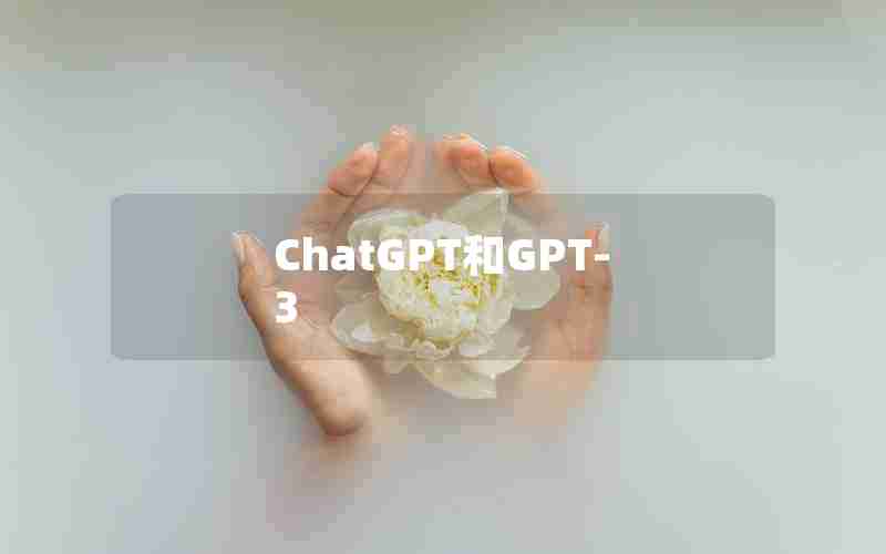 ChatGPT和GPT-3