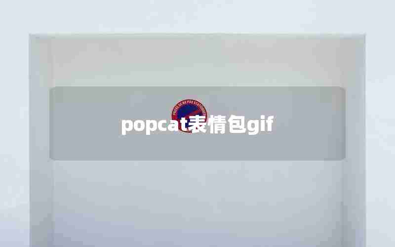 popcat表情包gif