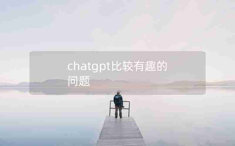 chatgpt比较有趣的问题