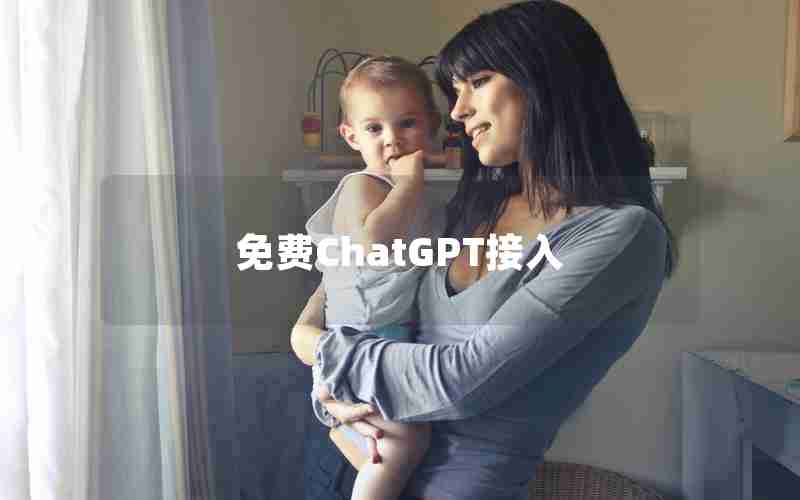 免费ChatGPT接入