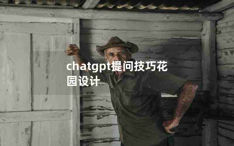 chatgpt提问技巧花园设计