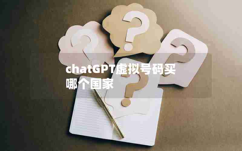 chatGPT虚拟号码买哪个国家