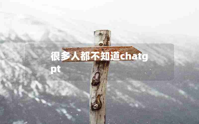 很多人都不知道chatgpt(国产ChatGPT来了)