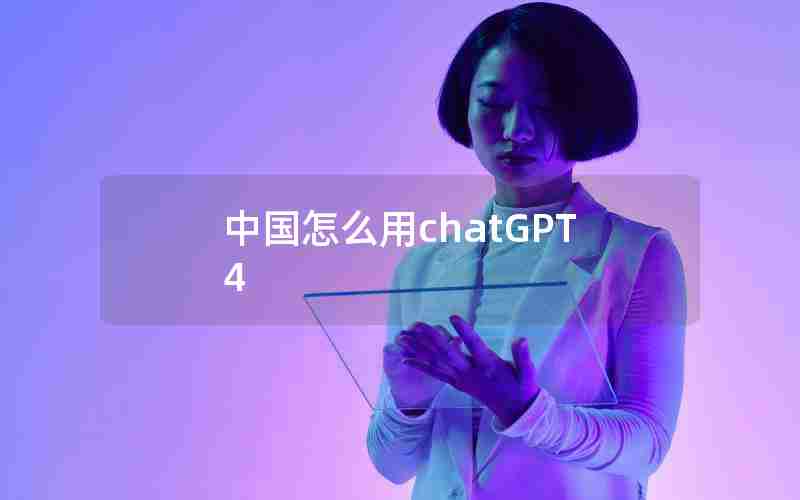 中国怎么用chatGPT4,国内怎么玩chatGPT