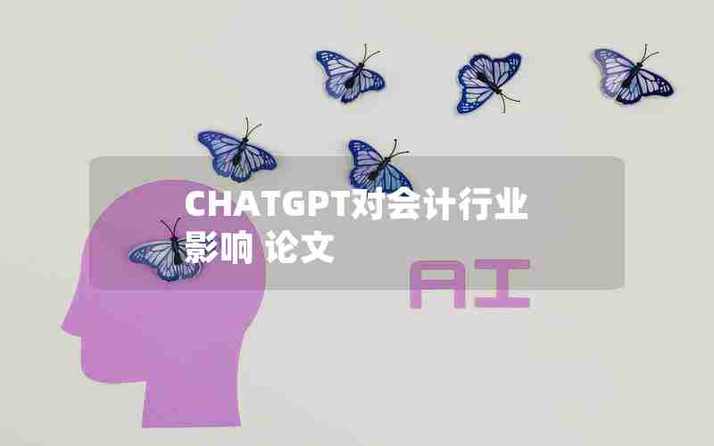 CHATGPT对会计行业影响 论文