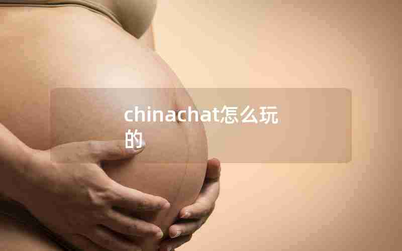 chinachat怎么玩的