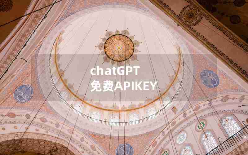 chatGPT 免费APIKEY