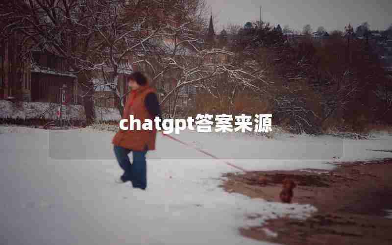 chatgpt答案来源