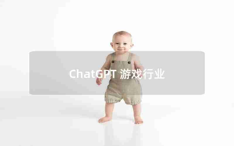 ChatGPT 游戏行业