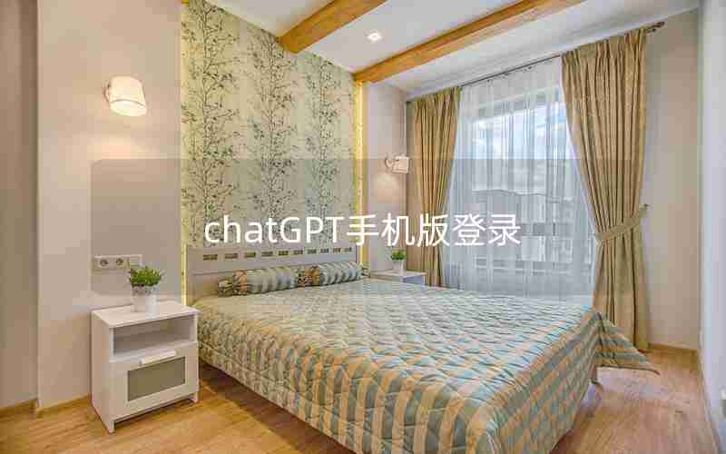 chatGPT手机版登录