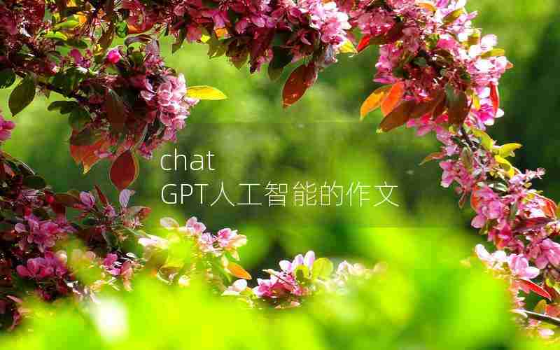 chat GPT人工智能的作文