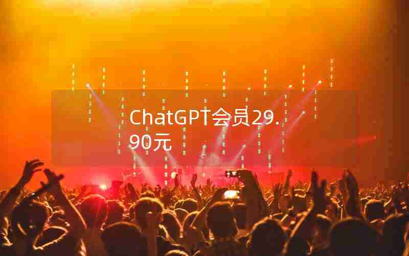 ChatGPT会员29.90元