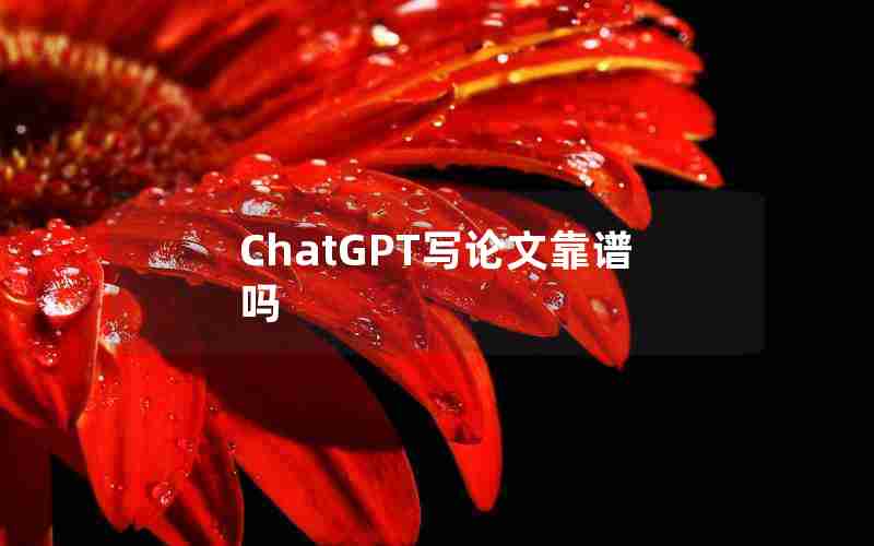 ChatGPT写论文靠谱吗