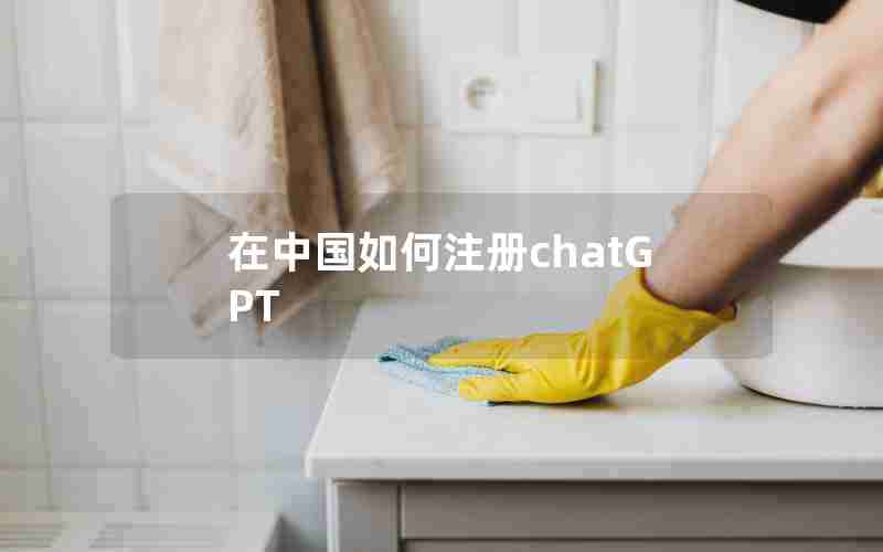 在中国如何注册chatGPT