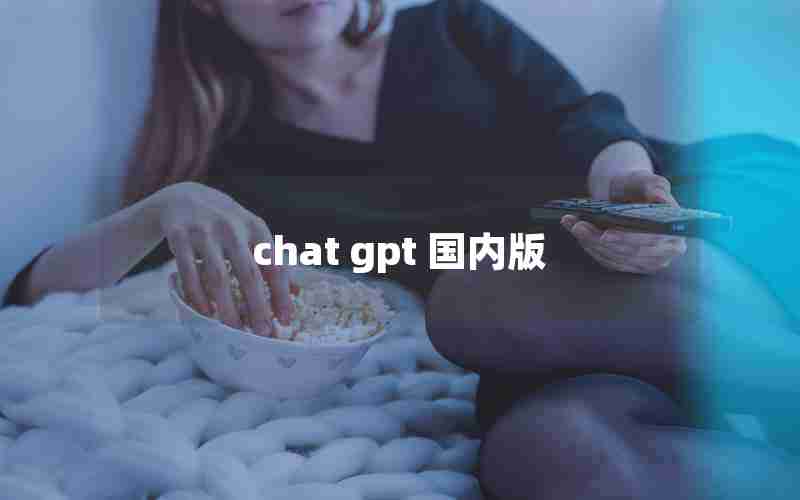 chat gpt 国内版