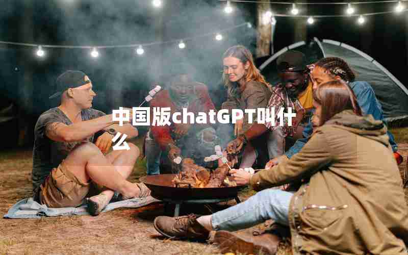 中国版chatGPT叫什么