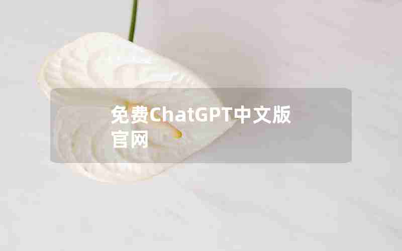 免费ChatGPT中文版官网