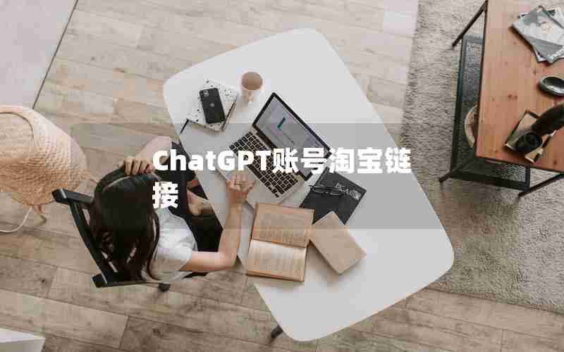 ChatGPT账号淘宝链接