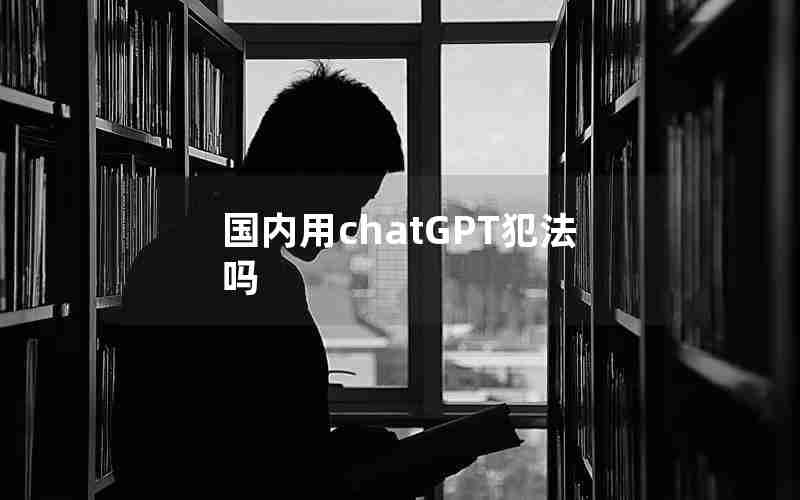 国内用chatGPT犯法吗