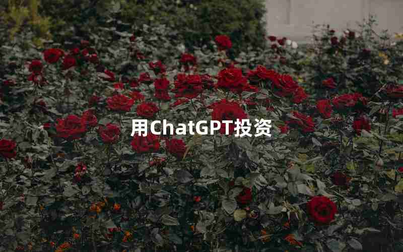 用ChatGPT投资