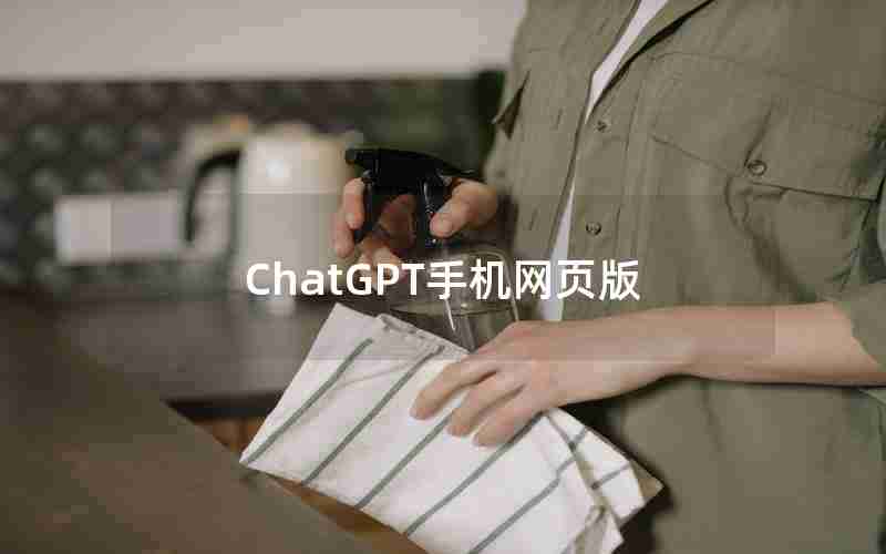 ChatGPT手机网页版