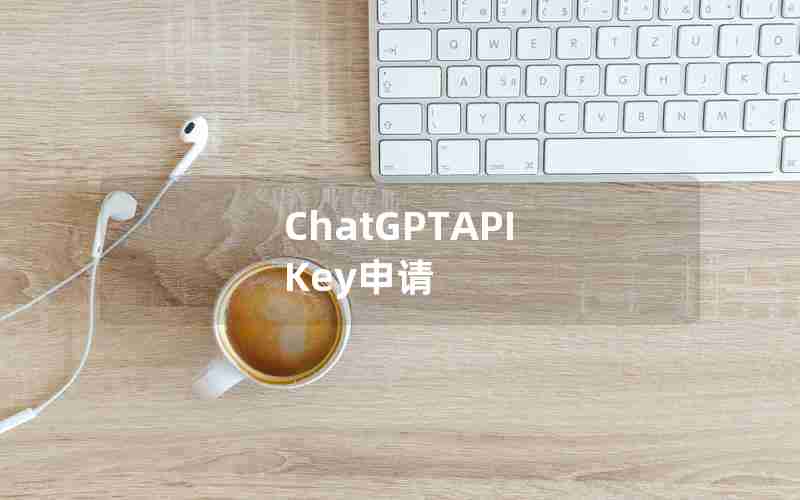 ChatGPTAPI Key申请