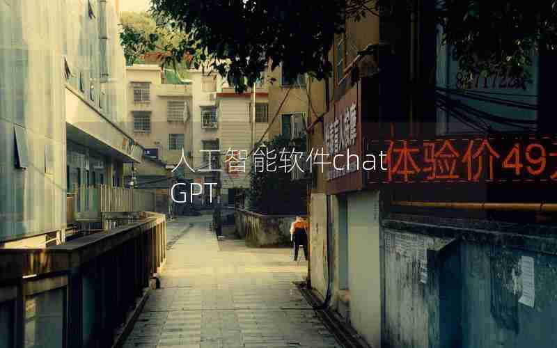 人工智能软件chat GPT