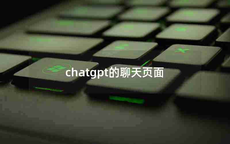 chatgpt的聊天页面