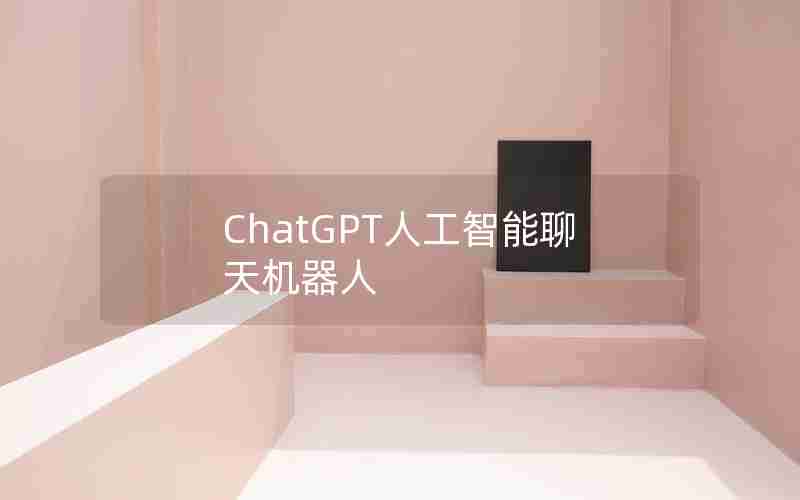 ChatGPT人工智能聊天机器人