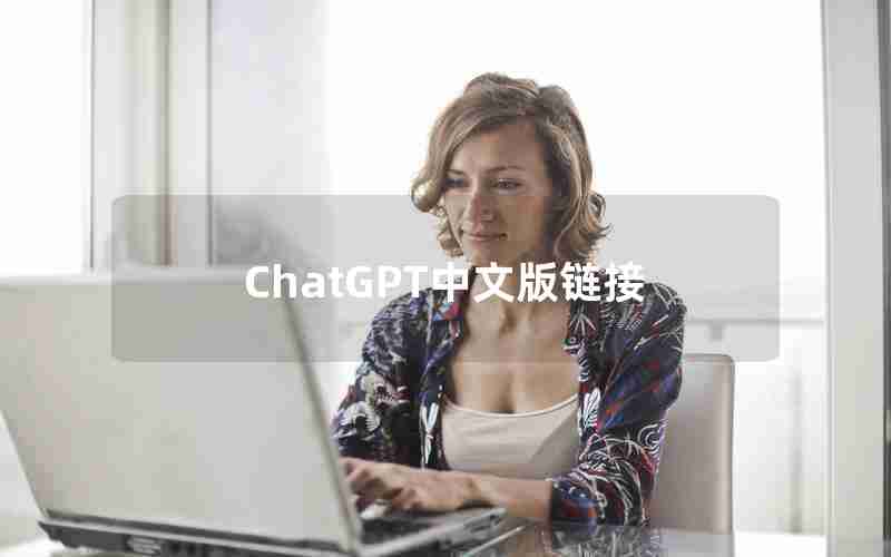 ChatGPT中文版链接