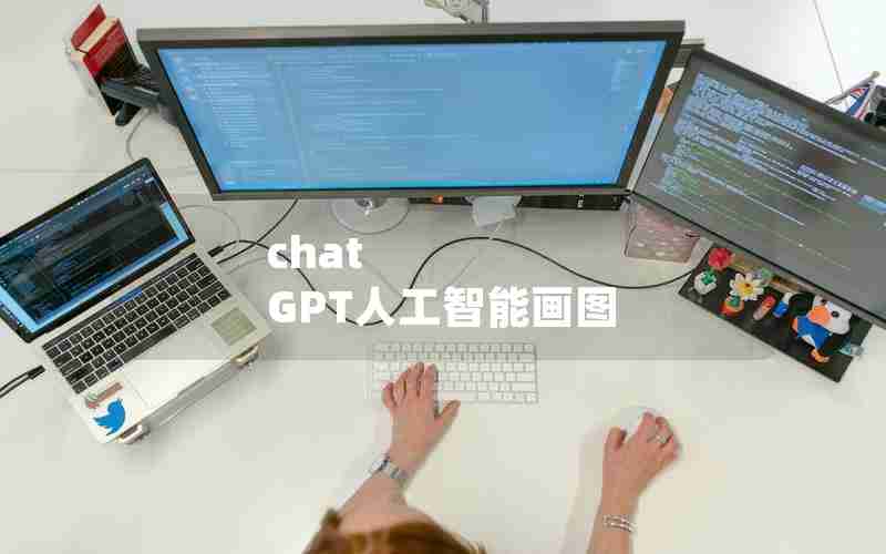 chat GPT人工智能画图