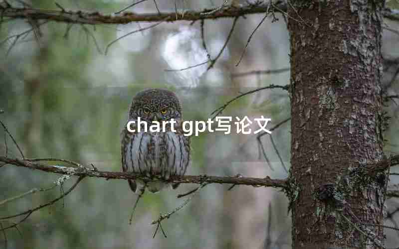 chart gpt写论文