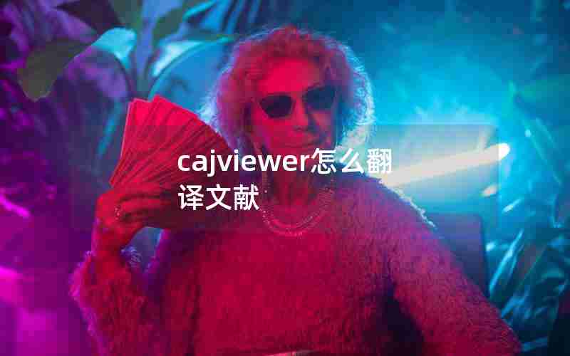 cajviewer怎么翻译文献