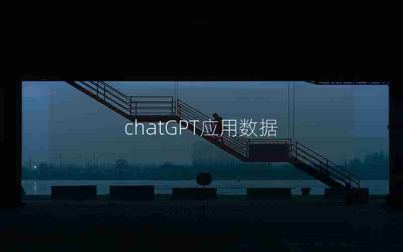 chatGPT应用数据