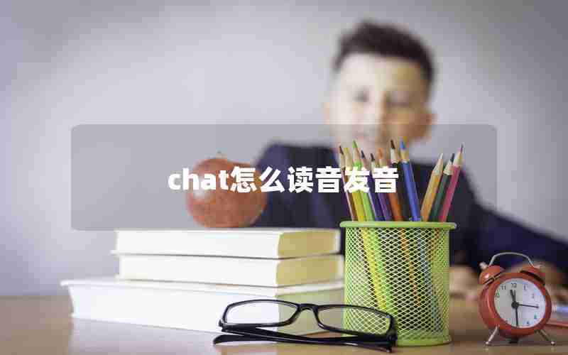 chat怎么读音发音