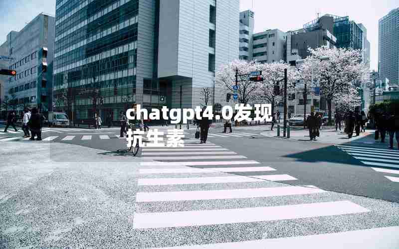 chatgpt4.0发现抗生素