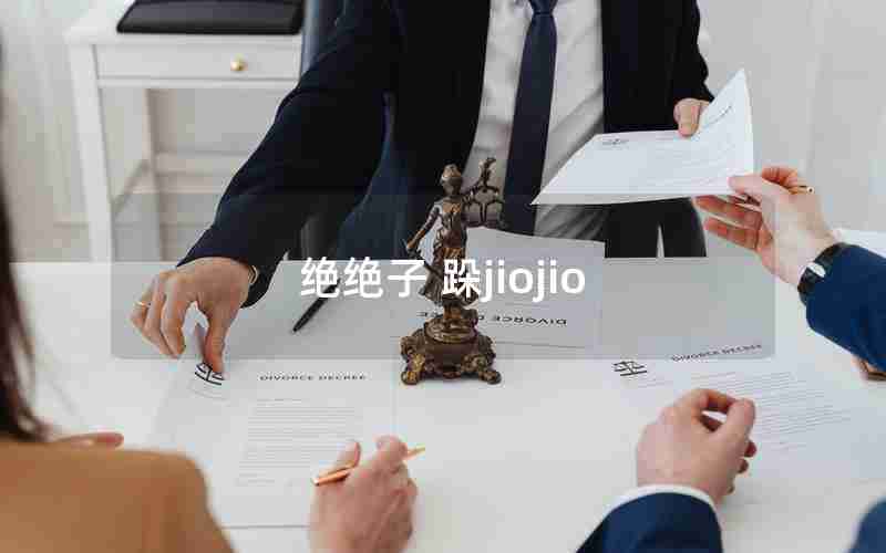 绝绝子 跺jiojio