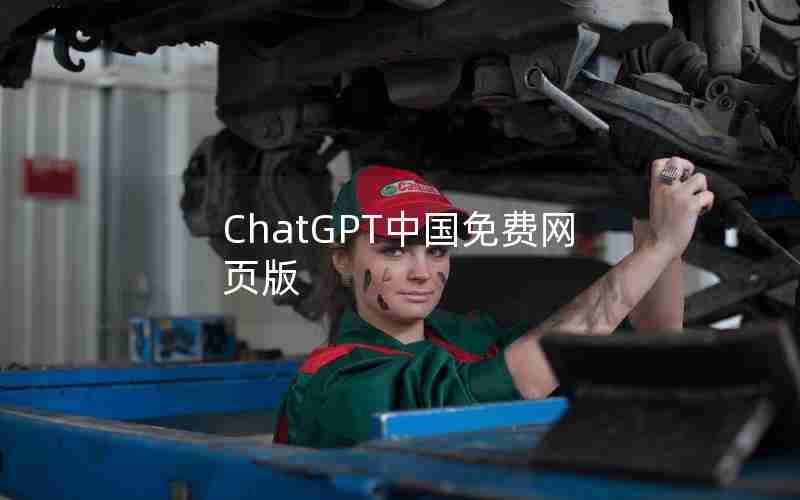 ChatGPT中国免费网页版