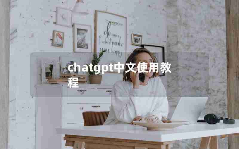 chatgpt中文使用教程