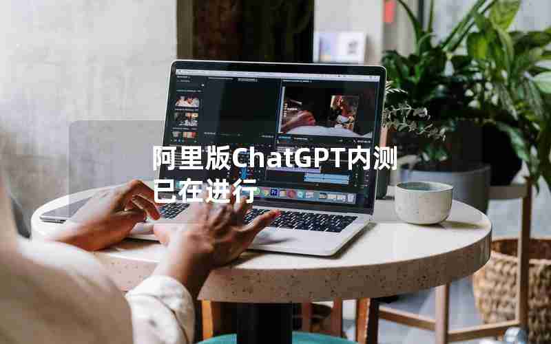 阿里版ChatGPT内测已在进行