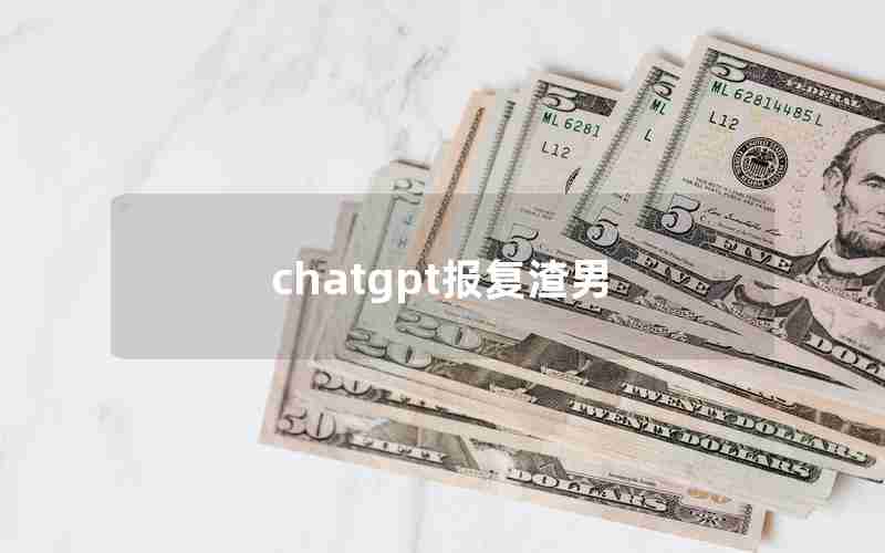 chatgpt报复渣男(报复渣男最有效的套路)