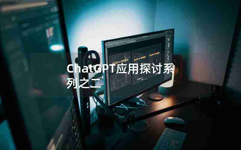 ChatGPT应用探讨系列之二